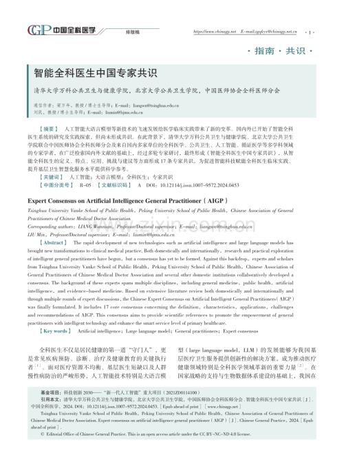 智能全科醫(yī)生中國專家共識.pdf